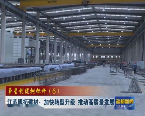 爭星創(chuàng)優(yōu) 爭星創(chuàng)優(yōu)樹標桿 6 江蘇博拓建材 加快轉(zhuǎn)型升級 推動高質(zhì)量發(fā)展